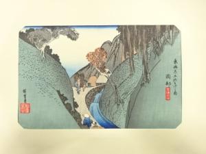 歌川広重　東海道五十三次　「岡部」　手摺浮世絵版画